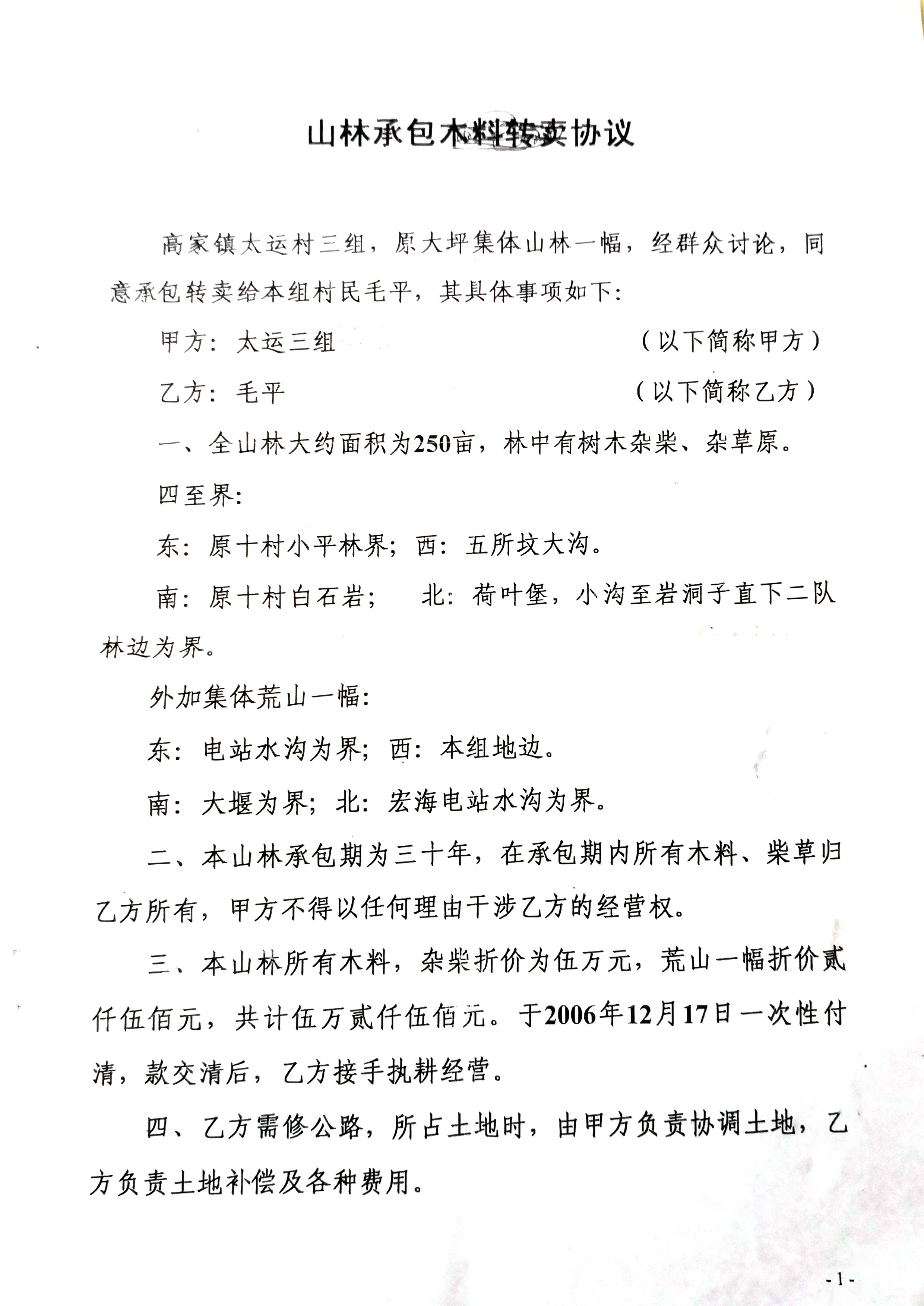 山林承包木料转卖协议第1页