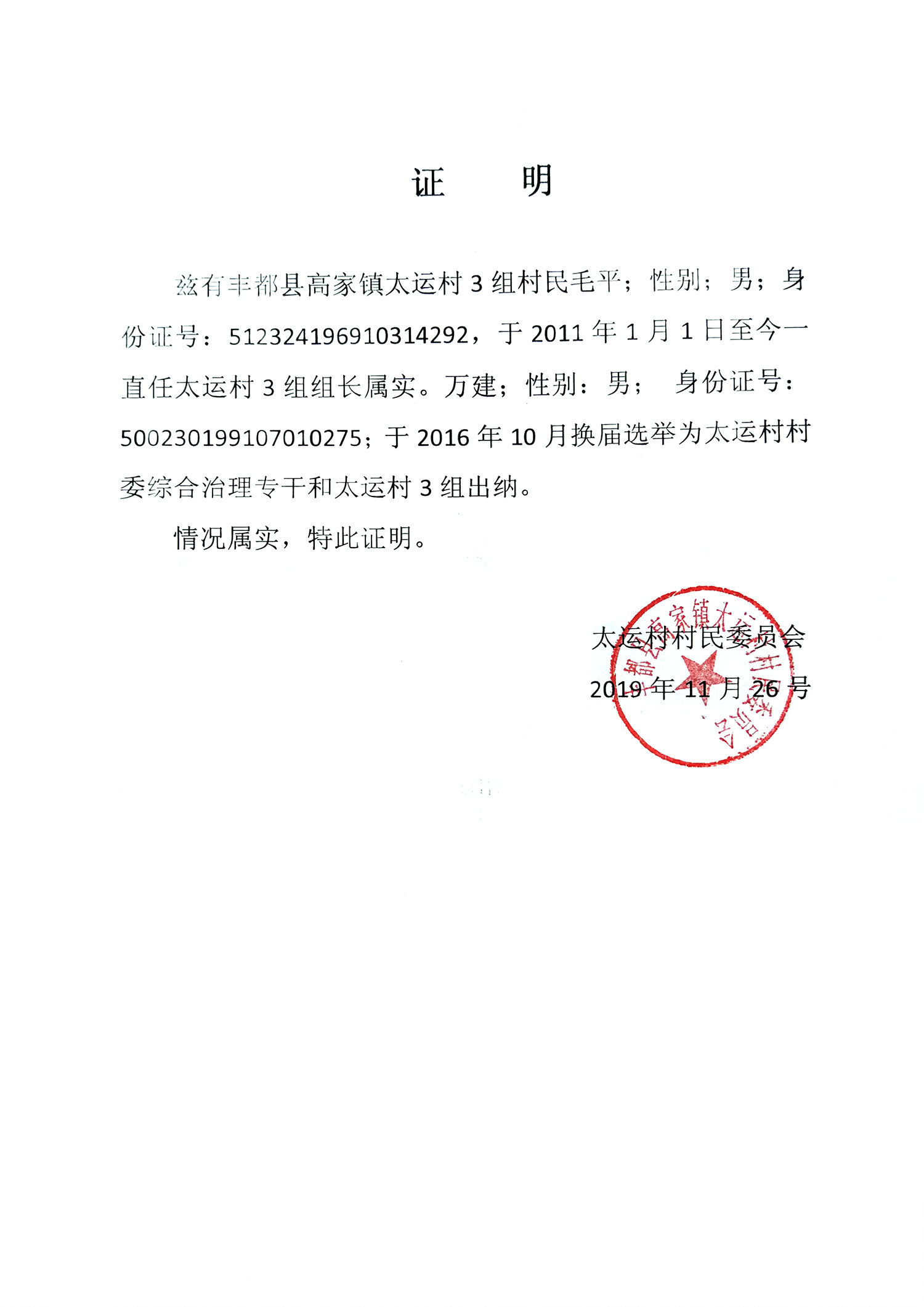 Village committee certificate for Mao Ping