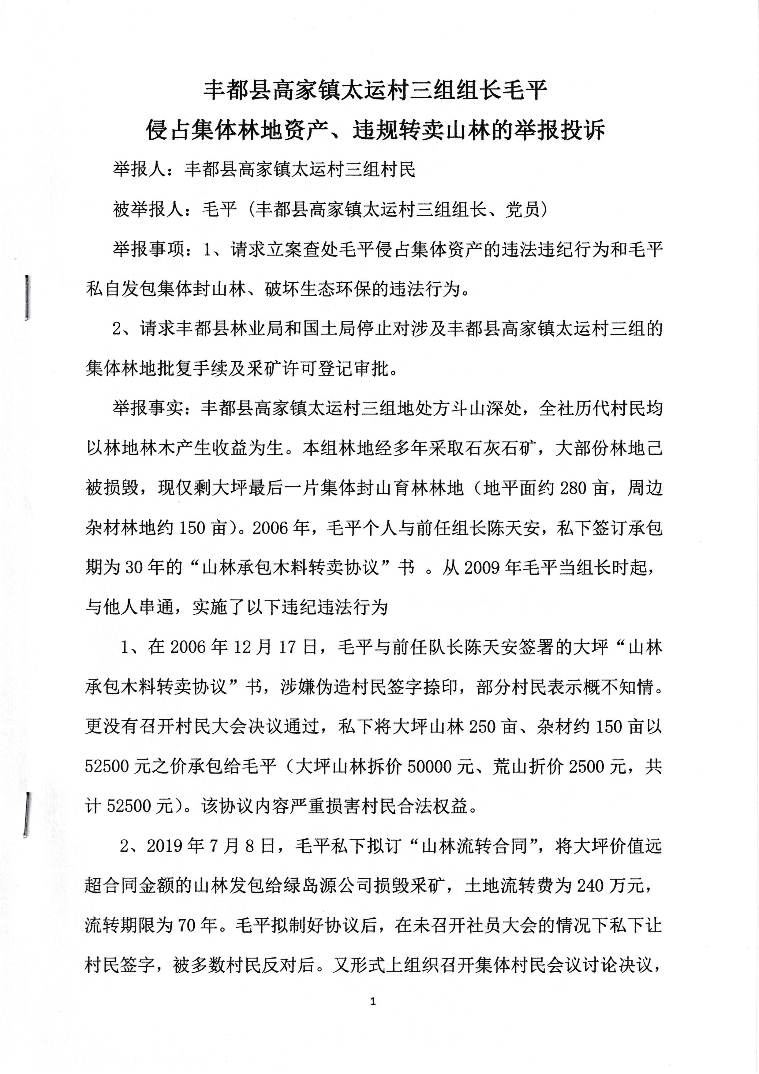 村民联名举报信第1页