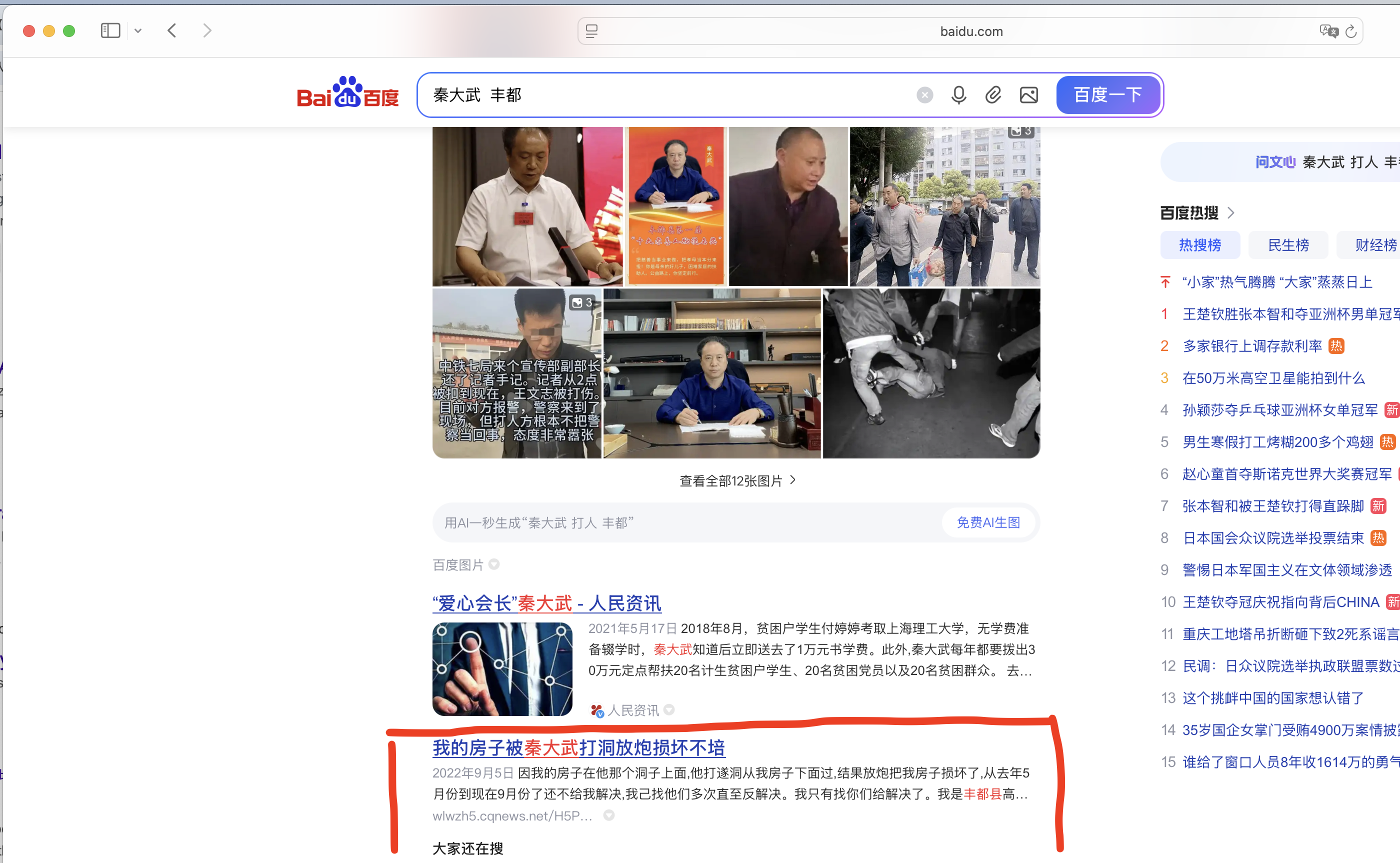 百度搜索秦大武丰都 — 居民控诉与爱心会长的讽刺对比